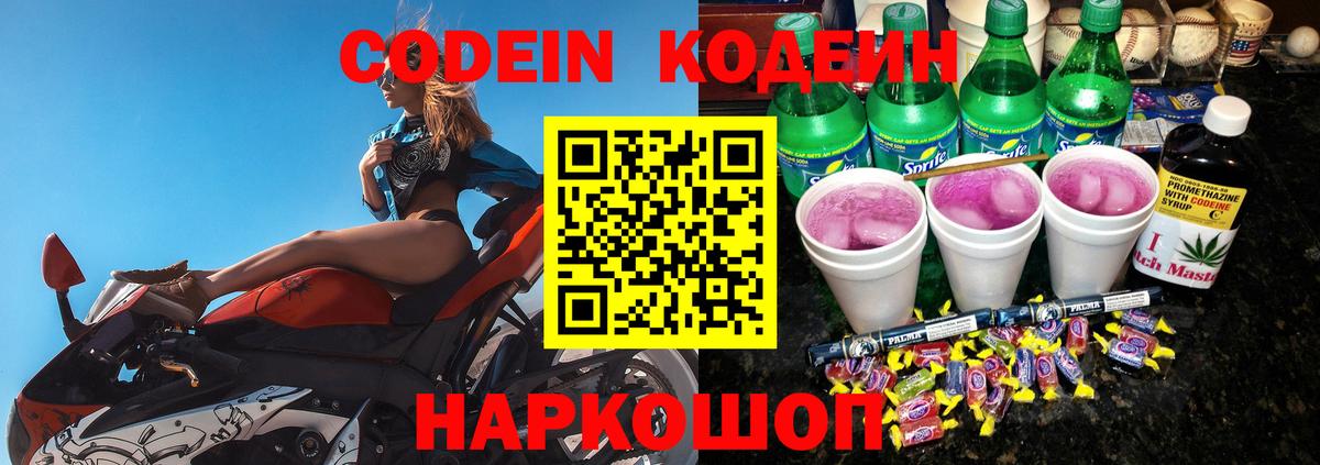 Кодеин Purple Drank Мариинск