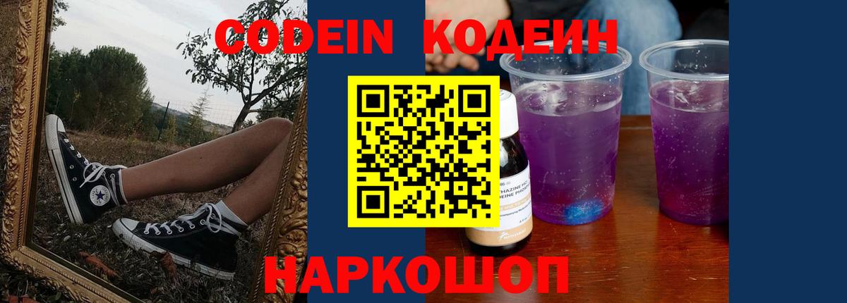 Мариинск  Кодеиновый сироп Lean Purple Drank  Вход с VPN 